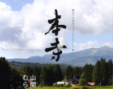 『東北一万年のフィールドワーク』11「本寺　－山間に息づくむらの暮らし－」