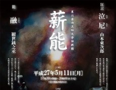 第13回 東北芸術工科大学伝統館 薪能