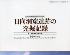 日向洞窟遺跡の発掘記録　第1次発掘調査報告書