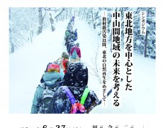 【シンポジウム】東北地方を中心とした中山間地域の未来を考える ー放射能汚染以降、東北の自然再生をめざしてー