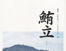 『東北一万年のフィールドワーク』12「鮪立」