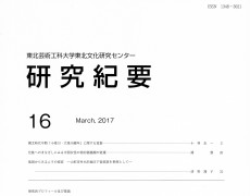 出版物の紹介 | 東北芸術工科大学東北文化研究センター