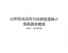 山形県高畠町日向洞窟遺跡の発掘調査概要（2013〜2016年度)