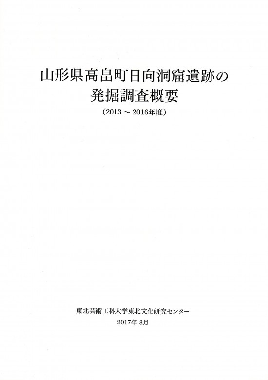 日向報告書