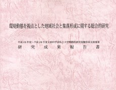 『戦略的研究基盤形成支援事業　平成24年度〜平成28年度研究成果報告書』