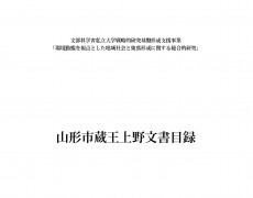 出版物の紹介 | 東北芸術工科大学東北文化研究センター