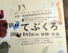 『新訳”てぶくろ“』公演｜キッズアートキャンプ山形2012