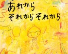 『あのとき あれから それから それから 』 東北未来絵本 経過報告会