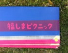 近況報告｜2013年秋、『福しましまフェス』を開催します！