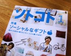 ソトコト No.163「ソトボラ新聞」に福しまピクニック（11／10開催）が掲載