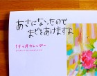 『あさになったので まどをあけますよ』復興応援カレンダー｜南相馬市立鹿島小学校へお届けに伺いました