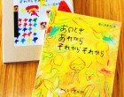 東北未来絵本キャンペーン『あのとき あれから それから それから』｜完成のご報告