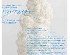 「ギフトオブネイチャー 東北芸術工科大学教員作品展」を開催します | 2013年8月6日［火]→9月18日[水]