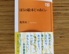 荒井良二さんが新刊を出版｜『ぼくの絵本じゃあにぃ（NHK出版）』
