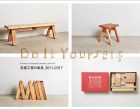 展示 「“Do It Yourself” 石巻工房の家具 2011-2017」を開催します