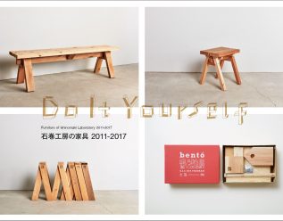 展示「“Do It Yourself” 石巻工房の家具 2011-2017」を開催します