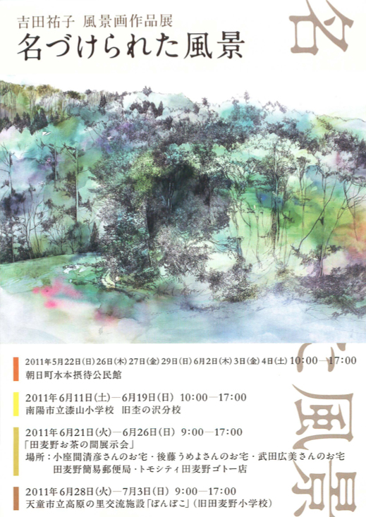 吉田祐子 風景画作品展 名付けられた風景 東北芸術工科大学東北文化研究センター